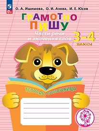 Грамотно пишу. Части речи и значения слов. Тетрадь-помощница. 3-4 классы