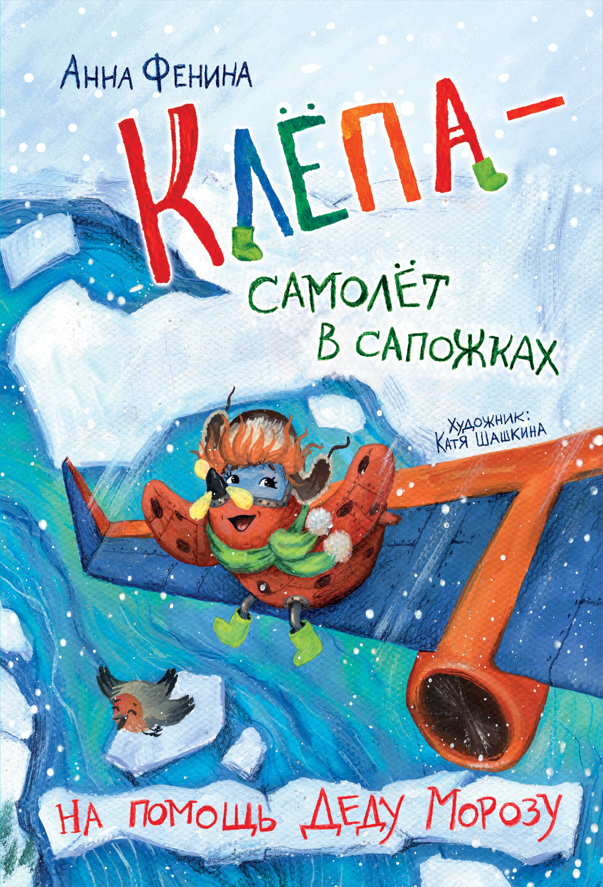 

Клёпа - самолёт в сапожках. На помощь Деду Морозу