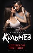 Ключевой инстинкт - 0