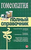 Гомеопатия: Полный справочник - 0