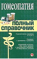 Гомеопатия: Полный справочник