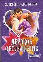 Дерзкое обольщение