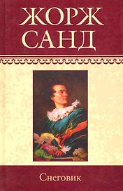 Собрание сочинений: Снеговик: Роман / (т.17) Санд Ж. (Ниола - Пресс)