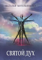 Святой Дух