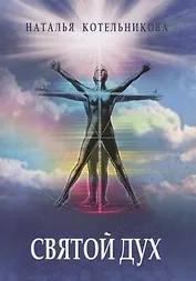 Святой Дух