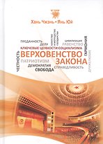 Верховенство закона (КлючЦенСоц) Хань Чжэнь