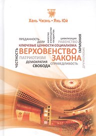 Верховенство закона (КлючЦенСоц) Хань Чжэнь