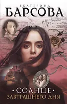 Солнце завтрашнего дня