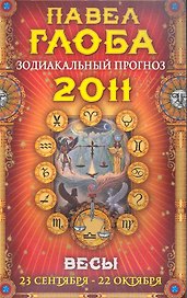Весы. Зодиакальный прогноз на 2011 год