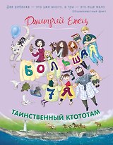 Таинственный Ктототам (цветное оформление)