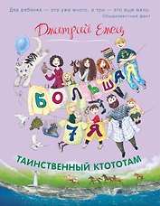 Таинственный Ктототам (цветное оформление)