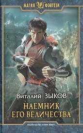 Наемник его величества (МФ) Зыков (н/о)