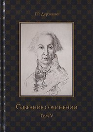 Собрание сочинений в 10 томах. Том V. Записки. Рассуждения