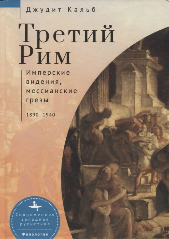 

Третий Рим. Имперские видения, мессианские грезы 1890–1940