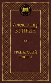 Гранатовый браслет