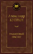 Гранатовый браслет