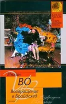 Возвращение в Брайдсхед:(роман)