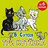 Три котёнка - 0