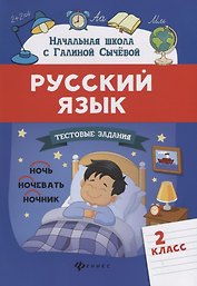 Русский язык.Тестовые задания: 2 класс