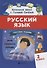 Русский язык.Тестовые задания: 2 класс - 0