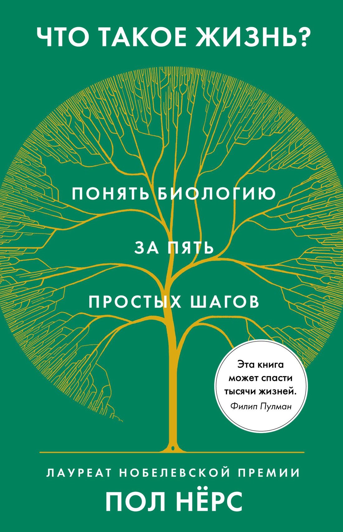 

Что такое жизнь Понять биологию за пять простых шагов