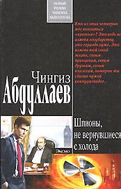Шпионы, не вернувшиеся с холода (мягк). Абдуллаев Ч. (Эксмо)