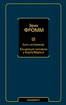 Быть человеком. Концепция человека у Карла Маркса