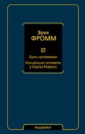 Быть человеком. Концепция человека у Карла Маркса