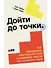 Дойти до точки: Как преодолеть писательский блок и создавать тексты без мучений и боли - 0