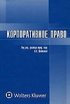 Корпоративное право: Учебник