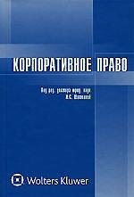 Корпоративное право: Учебник