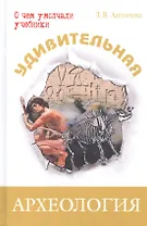 Удивительная археология