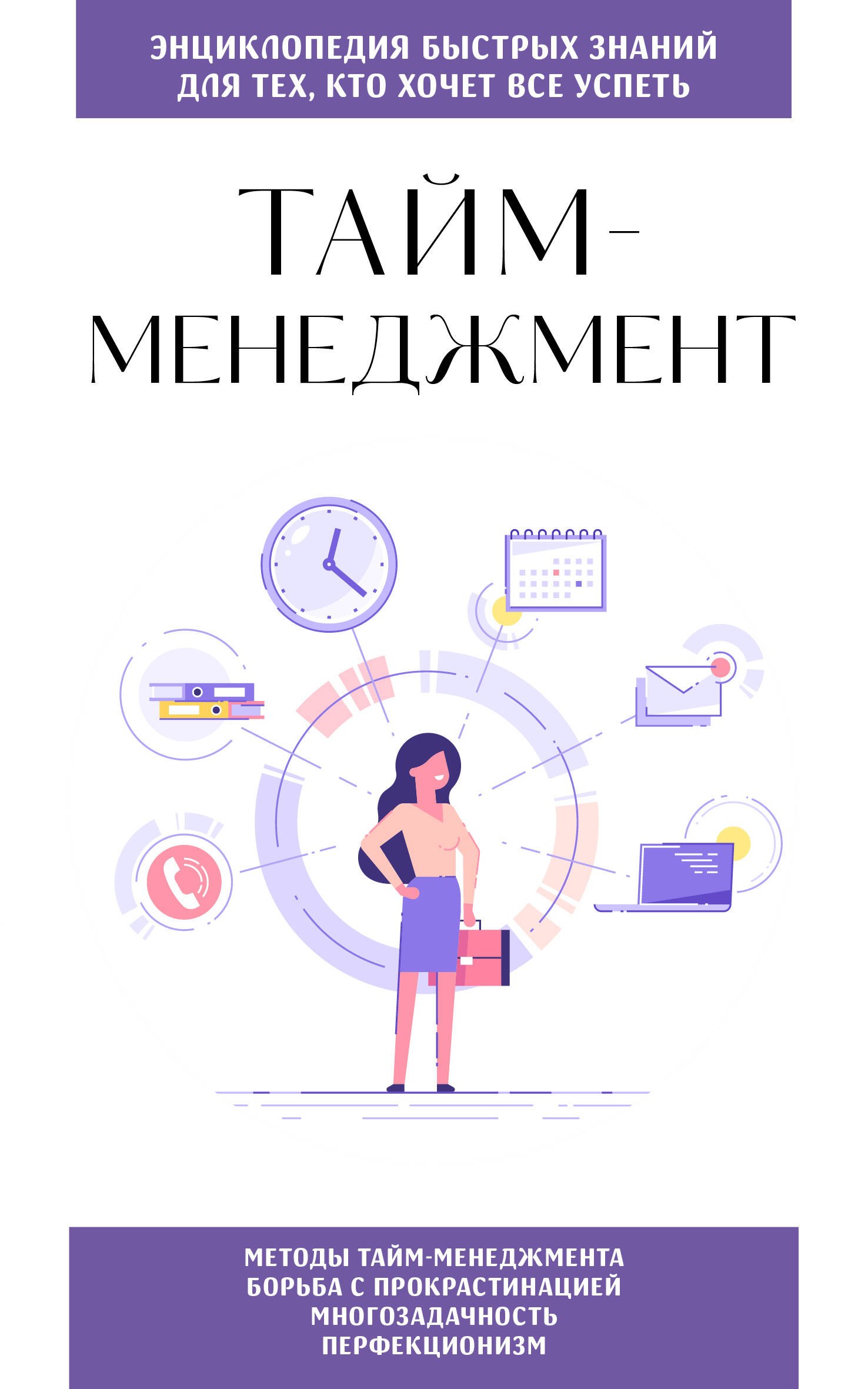 Как стать успешным  Буквоед Тайм-менеджмент. Для тех, кто хочет все успеть