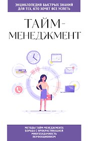 Тайм-менеджмент. Для тех, кто хочет все успеть