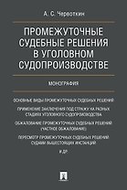 Промежуточные судебные решения в уголовном судопроизводстве. Монография.