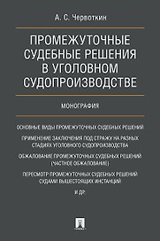 Промежуточные судебные решения в уголовном судопроизводстве. Монография.