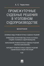 Промежуточные судебные решения в уголовном судопроизводстве. Монография.