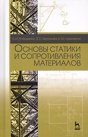 Основы статики и сопротивления материалов. Уч. пособие