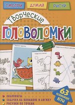 Творческие головоломки  (мГоловоломки) Вишневская