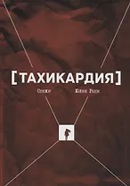 Тахикардия : стихи