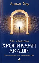 Как исцелять Хрониками Акаши. Использование силы Священных Ран