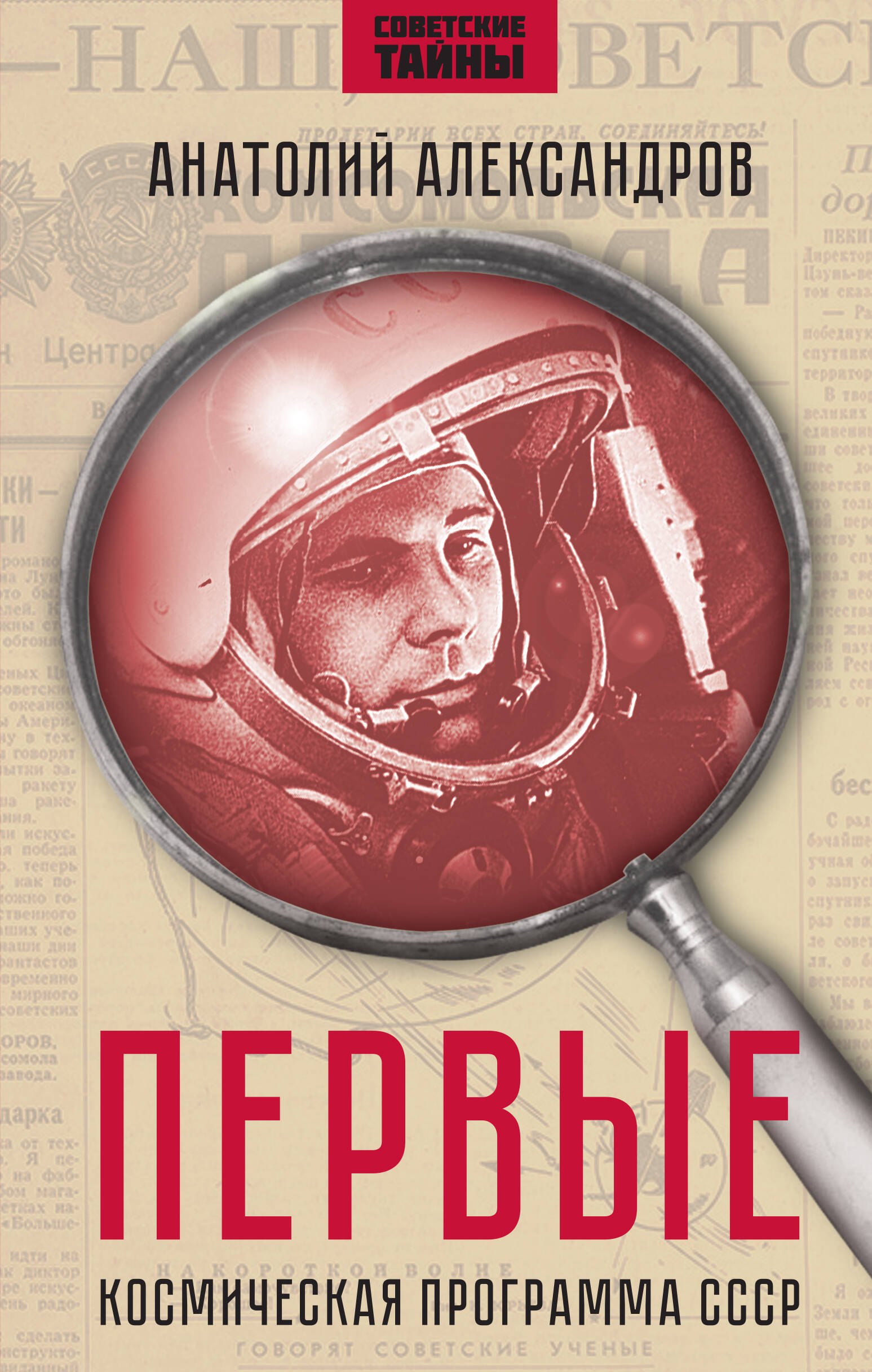 

Первые. Космическая программа СССР