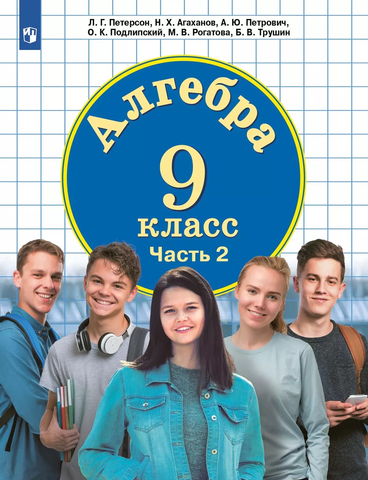 

Алгебра. 9 класс. Учебное пособие. В 2 частях. Часть 2