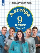 Алгебра. 9 класс. Учебное пособие. В 2-х частях. Часть 2 - 0