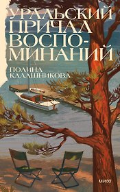 Уральский причал воспоминаний