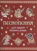 Песнопения для общего пения в храме - 0