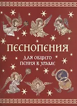 Песнопения для общего пения в храме