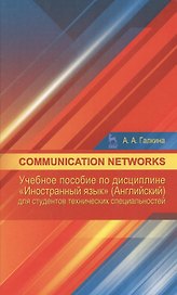 Communication networks: Учебное пособие по дисциплине «Иностранный язык» (Английский) для студентов
