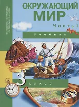 Окружающий мир. 3 класс. Учебник. В двух частях. Часть 1