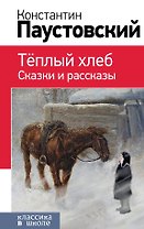 Теплый хлеб. Сказки и рассказы (с иллюстрациями)